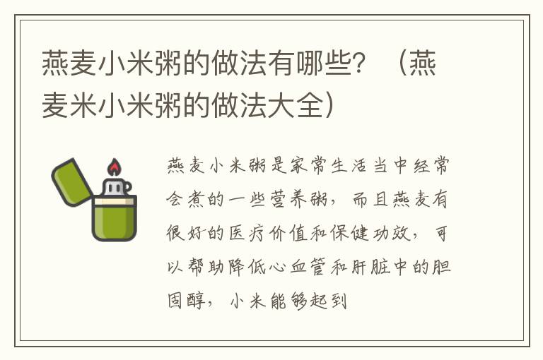 燕麦小米粥的做法有哪些？（燕麦米小米粥的做法大全）