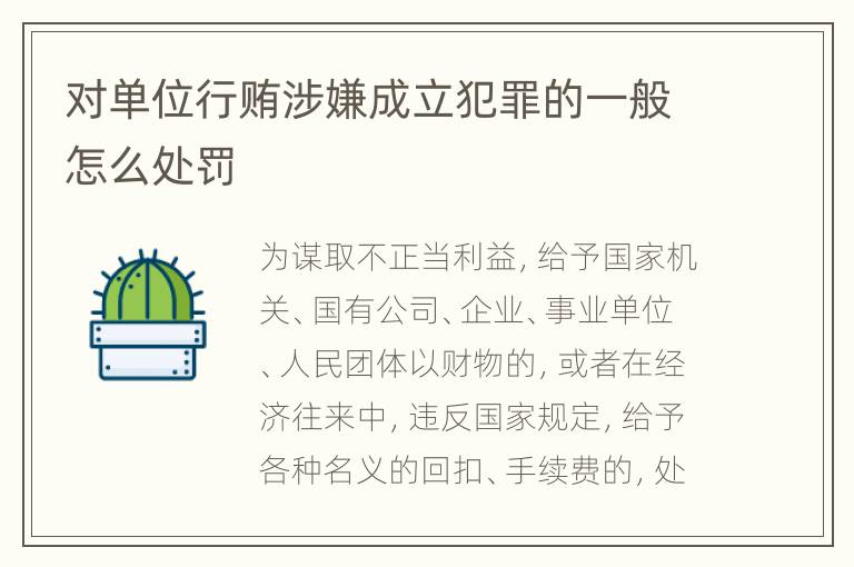 对单位行贿涉嫌成立犯罪的一般怎么处罚