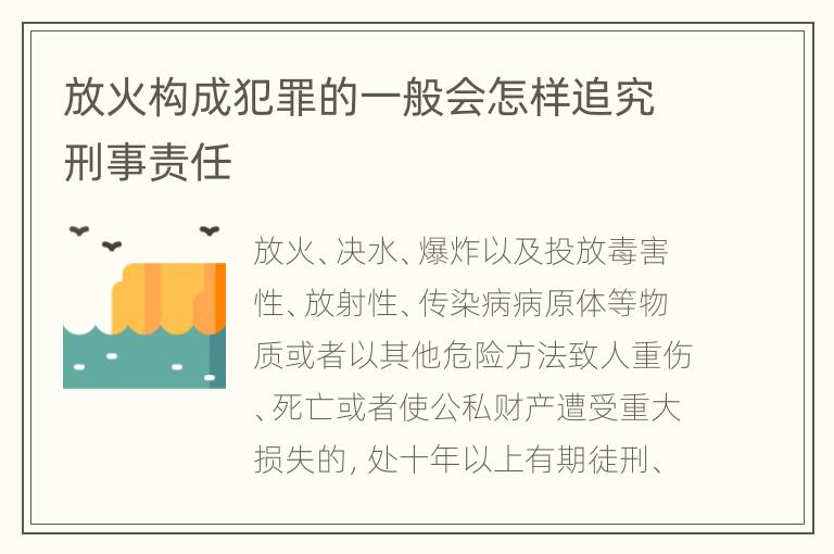 放火构成犯罪的一般会怎样追究刑事责任