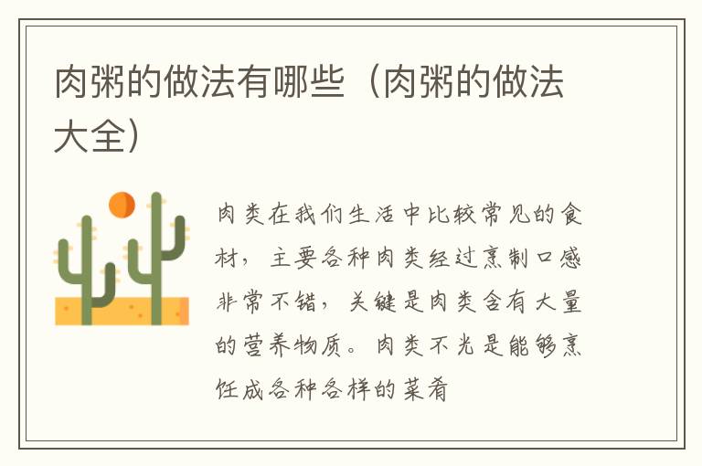 肉粥的做法有哪些（肉粥的做法大全）