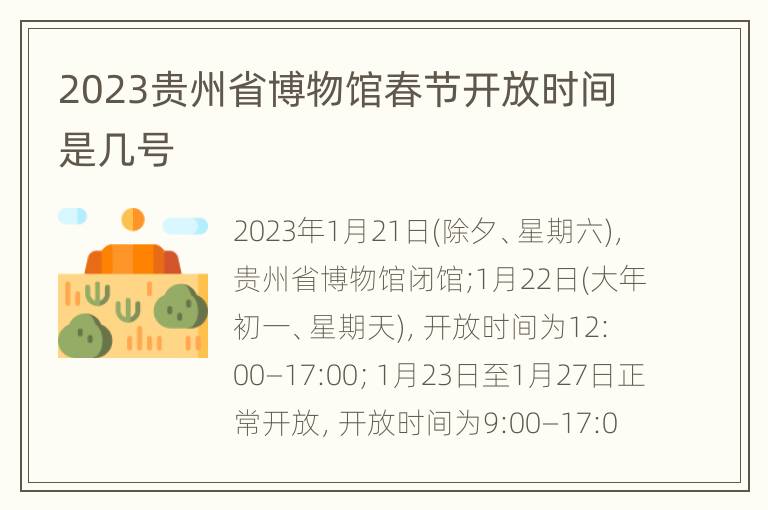 2023贵州省博物馆春节开放时间是几号