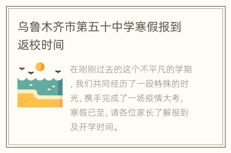 乌鲁木齐市第五十中学寒假报到返校时间