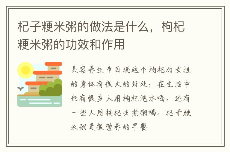 杞子粳米粥的做法是什么，枸杞粳米粥的功效和作用