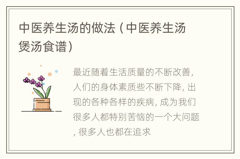 中医养生汤的做法（中医养生汤煲汤食谱）