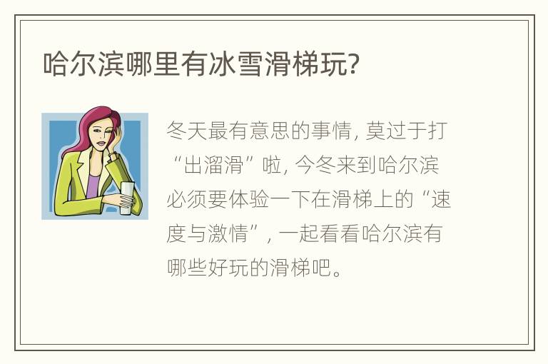 哈尔滨哪里有冰雪滑梯玩？