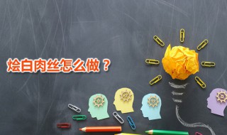 烩白肉丝 烩白肉丝家常做法分享