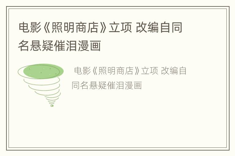 电影《照明商店》立项 改编自同名悬疑催泪漫画