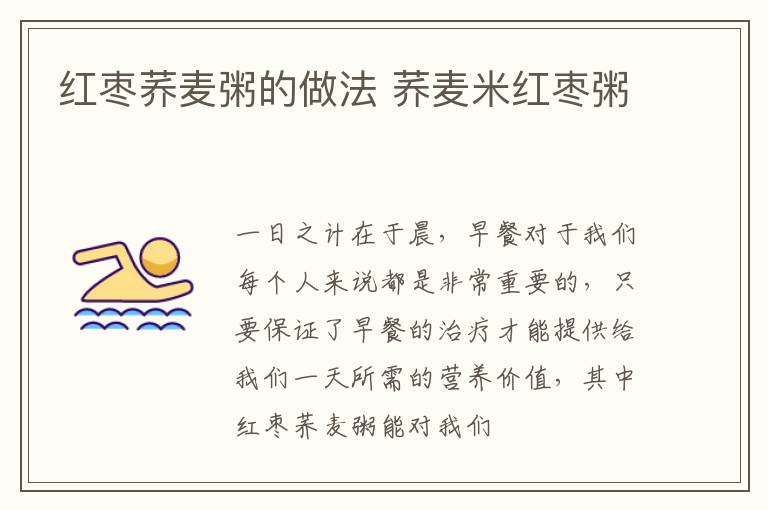 红枣荞麦粥的做法 荞麦米红枣粥