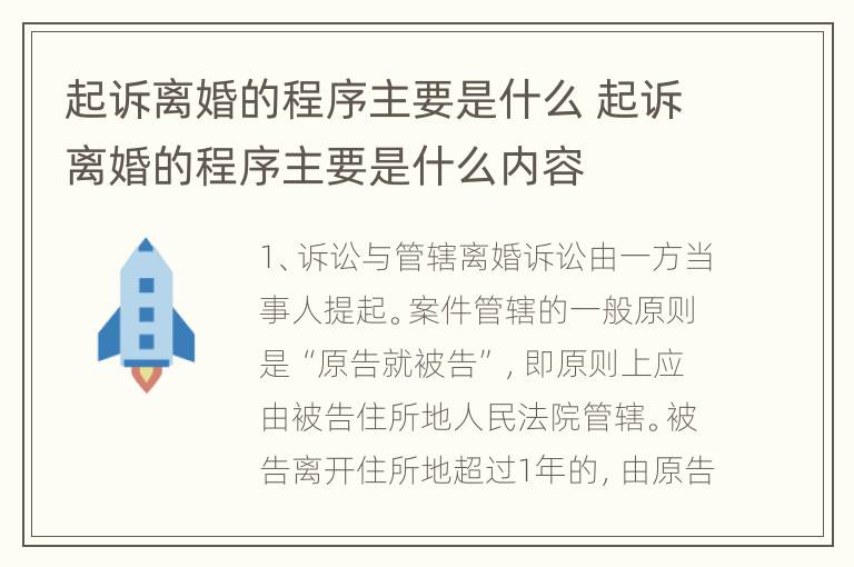 起诉离婚的程序主要是什么 起诉离婚的程序主要是什么内容