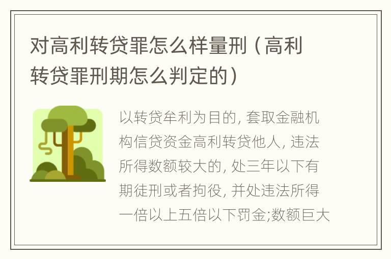 对高利转贷罪怎么样量刑（高利转贷罪刑期怎么判定的）