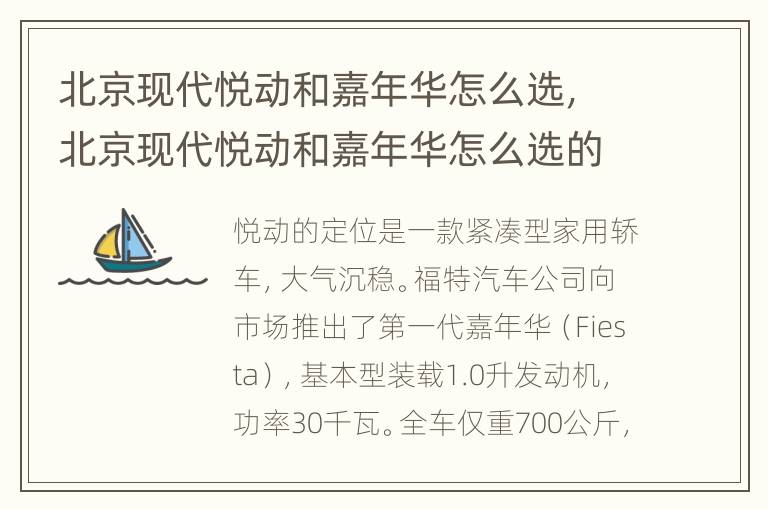 北京现代悦动和嘉年华怎么选，北京现代悦动和嘉年华怎么选的
