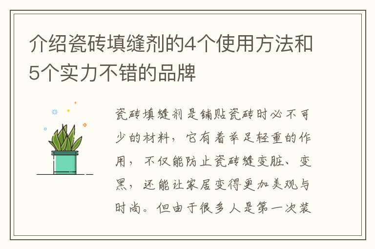 介绍瓷砖填缝剂的4个使用方法和5个实力不错的品牌