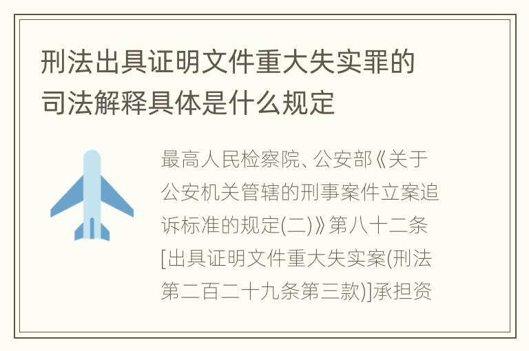 刑法出具证明文件重大失实罪的司法解释具体是什么规定