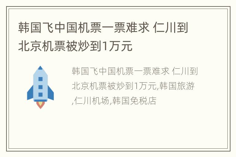 韩国飞中国机票一票难求 仁川到北京机票被炒到1万元