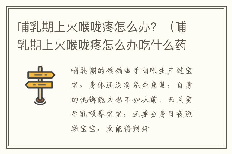 哺乳期上火喉咙疼怎么办？（哺乳期上火喉咙疼怎么办吃什么药）