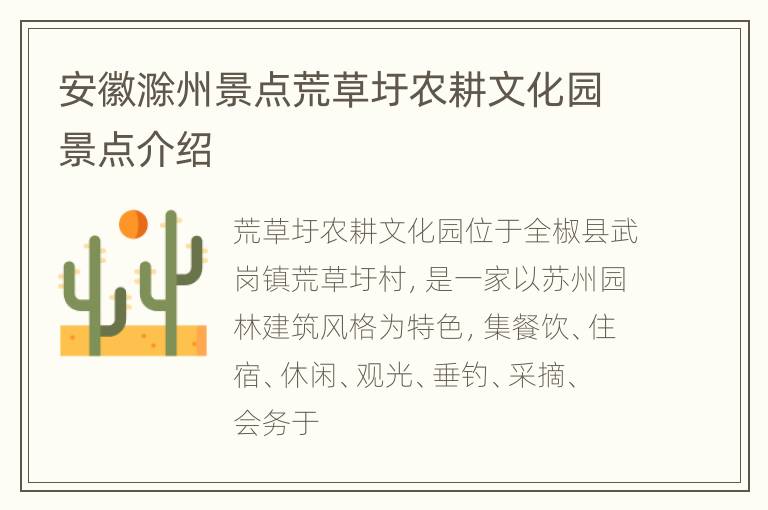 安徽滁州景点荒草圩农耕文化园景点介绍