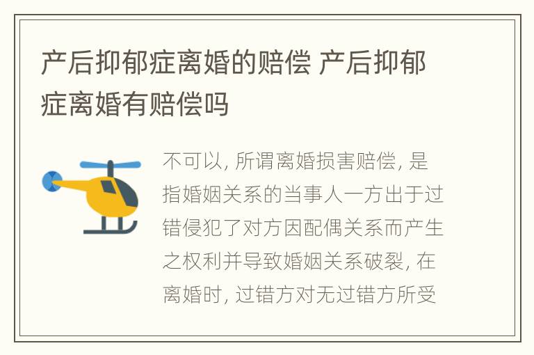 产后抑郁症离婚的赔偿 产后抑郁症离婚有赔偿吗