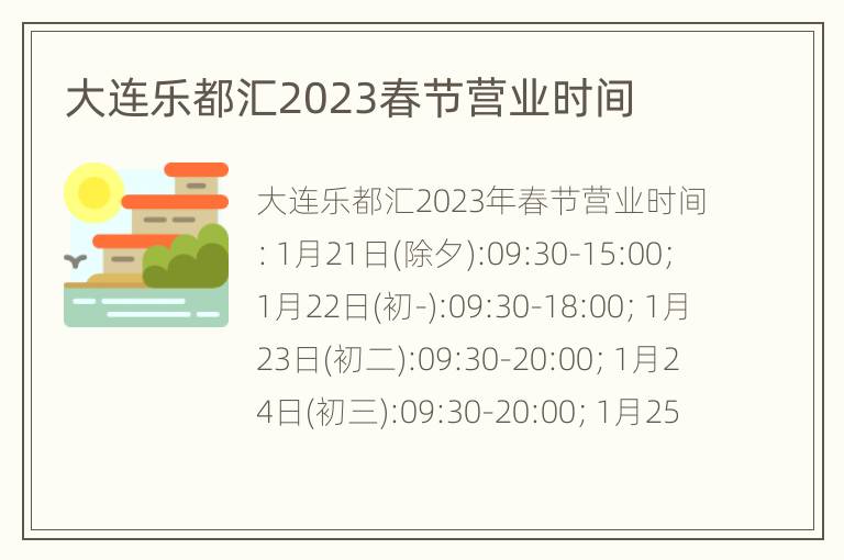 大连乐都汇2023春节营业时间