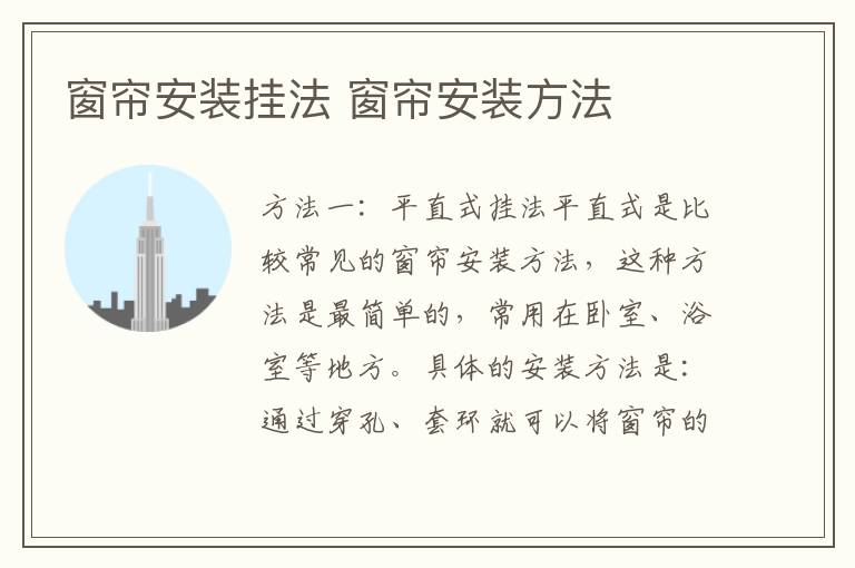 窗帘安装挂法 窗帘安装方法