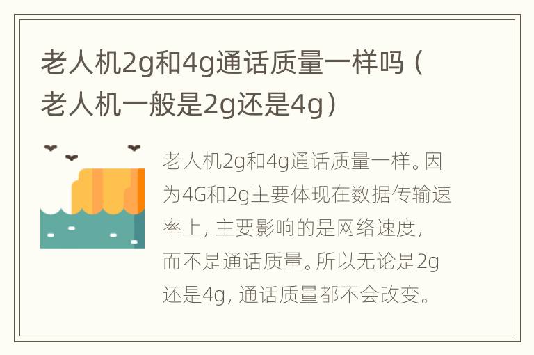 老人机2g和4g通话质量一样吗（老人机一般是2g还是4g）