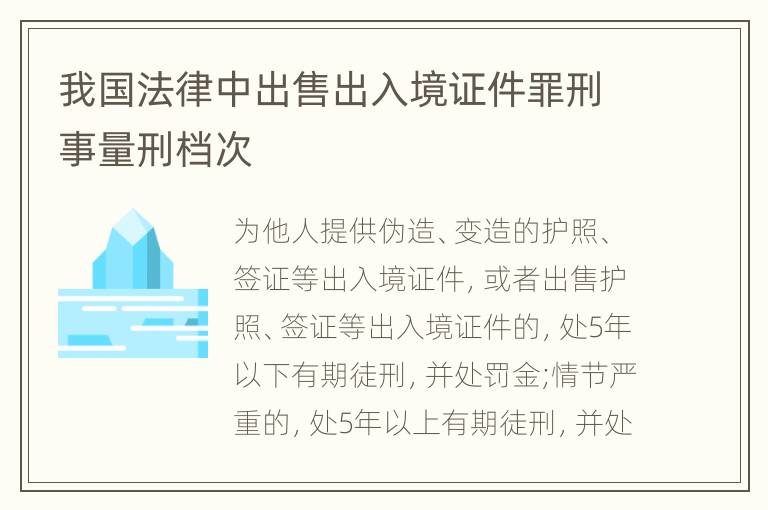 我国法律中出售出入境证件罪刑事量刑档次
