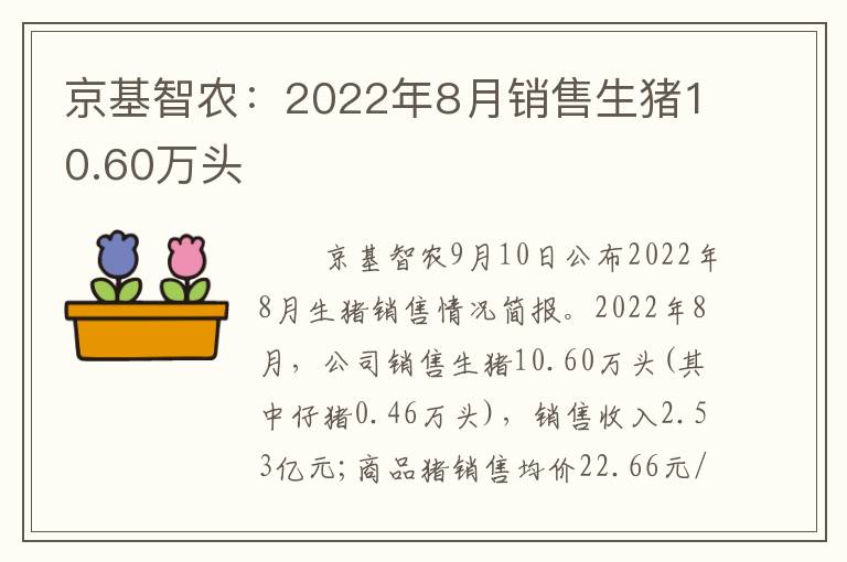 京基智农：2022年8月销售生猪10.60万头