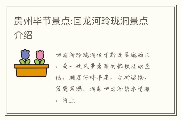 贵州毕节景点:回龙河玲珑洞景点介绍