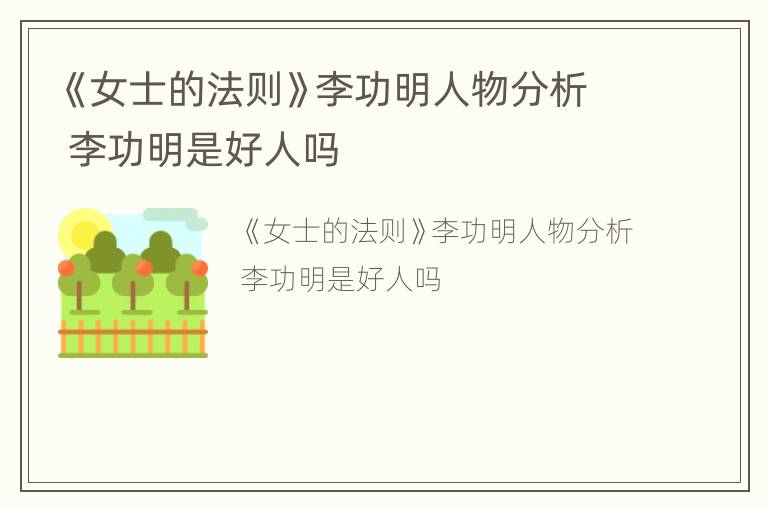 《女士的法则》李功明人物分析 李功明是好人吗