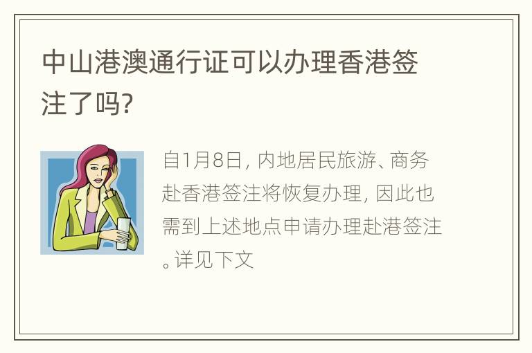 中山港澳通行证可以办理香港签注了吗？