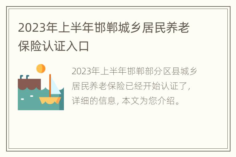 2023年上半年邯郸城乡居民养老保险认证入口