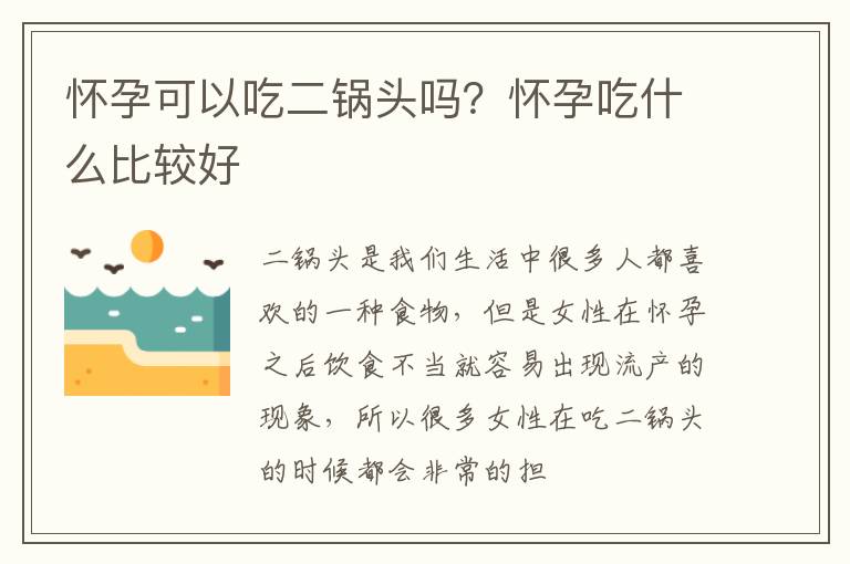 怀孕可以吃二锅头吗？怀孕吃什么比较好