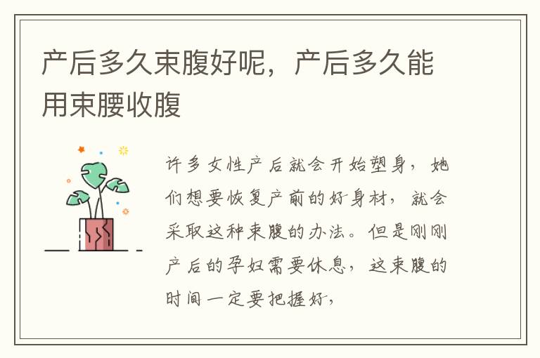 产后多久束腹好呢，产后多久能用束腰收腹