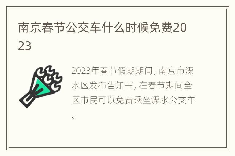 南京春节公交车什么时候免费2023