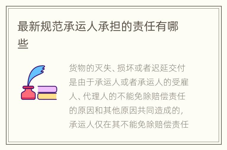 最新规范承运人承担的责任有哪些