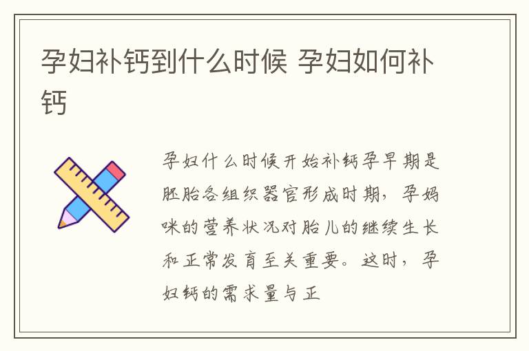孕妇补钙到什么时候 孕妇如何补钙