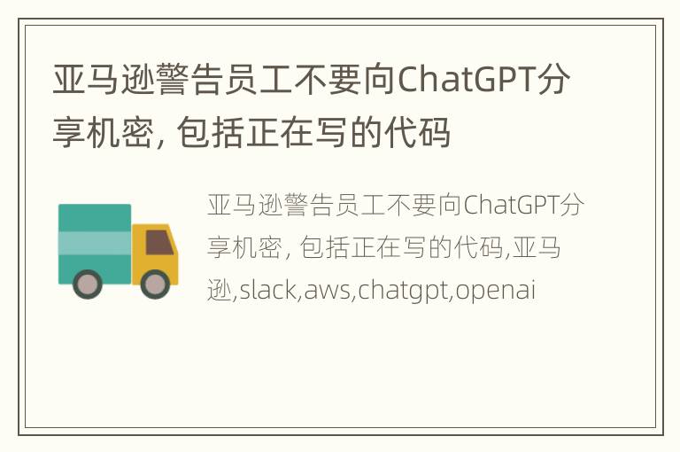 亚马逊警告员工不要向ChatGPT分享机密，包括正在写的代码