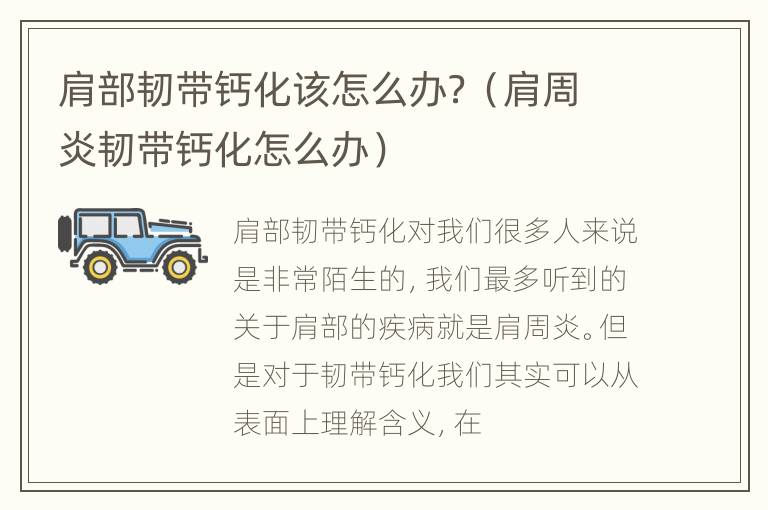 肩部韧带钙化该怎么办？（肩周炎韧带钙化怎么办）
