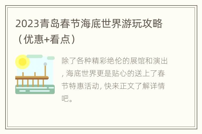 2023青岛春节海底世界游玩攻略（优惠+看点）