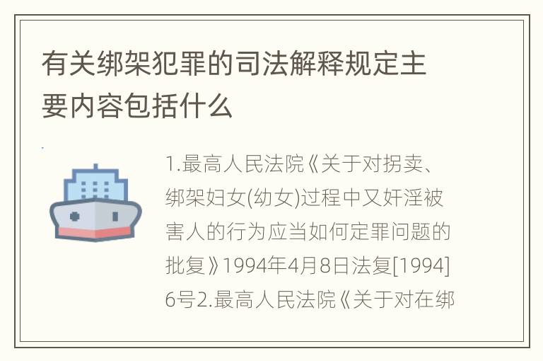 有关绑架犯罪的司法解释规定主要内容包括什么