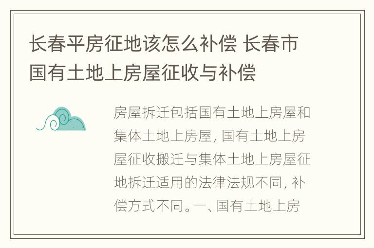 长春平房征地该怎么补偿 长春市国有土地上房屋征收与补偿