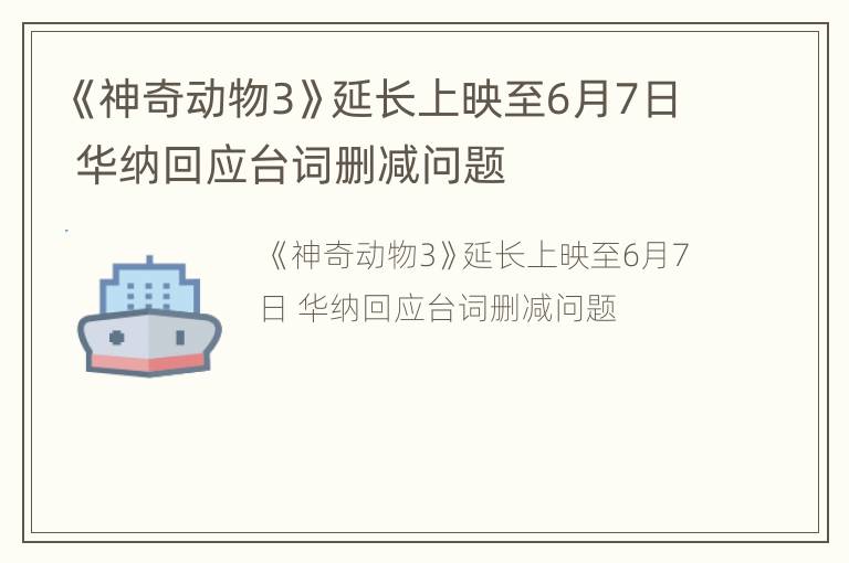 《神奇动物3》延长上映至6月7日 华纳回应台词删减问题