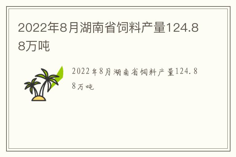 2022年8月湖南省饲料产量124.88万吨