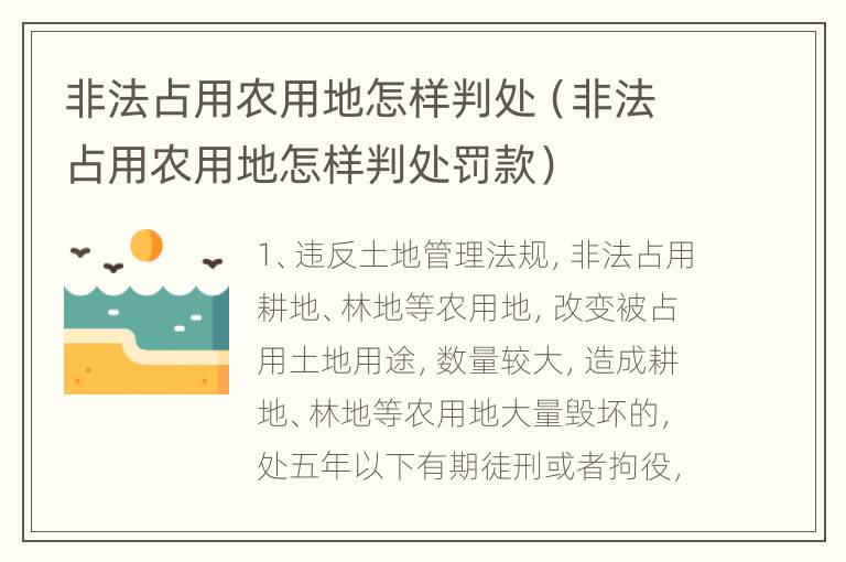 非法占用农用地怎样判处（非法占用农用地怎样判处罚款）