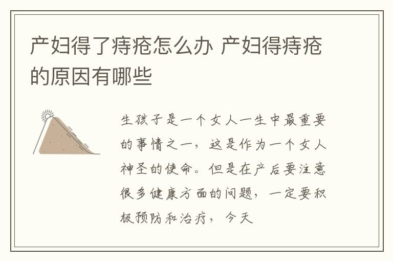产妇得了痔疮怎么办 产妇得痔疮的原因有哪些
