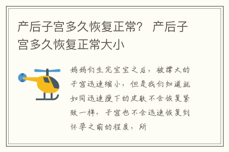 产后子宫多久恢复正常？ 产后子宫多久恢复正常大小
