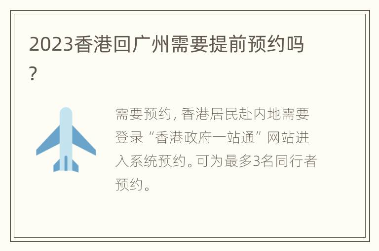 2023香港回广州需要提前预约吗？