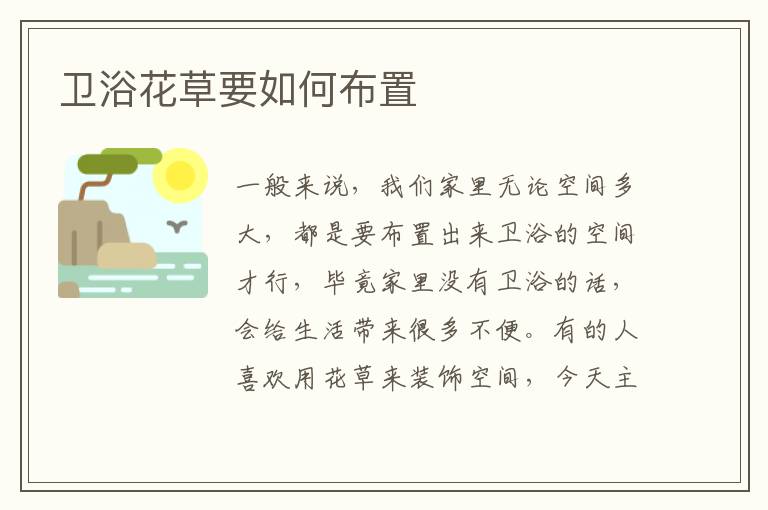 卫浴花草要如何布置
