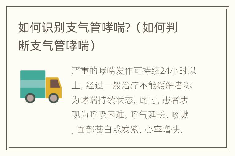 如何识别支气管哮喘？（如何判断支气管哮喘）