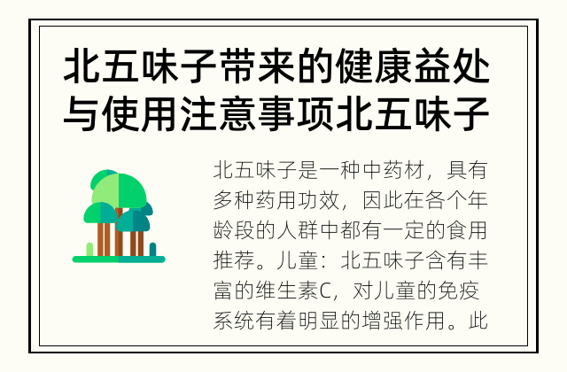 北五味子带来的健康益处与使用注意事项 北五味子的适宜食用人群是哪些？