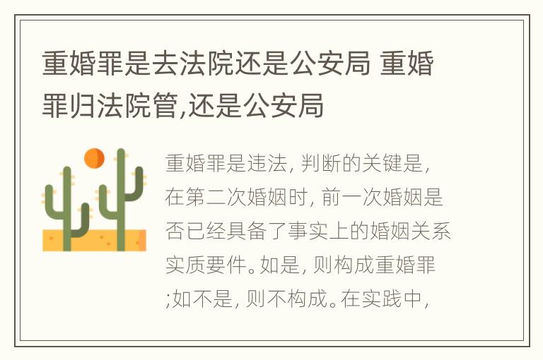 重婚罪是去法院还是公安局 重婚罪归法院管,还是公安局